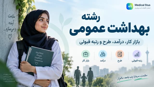 رشته بهداشت عمومی؛ بازار کار، درآمد و رتبه قبولی
