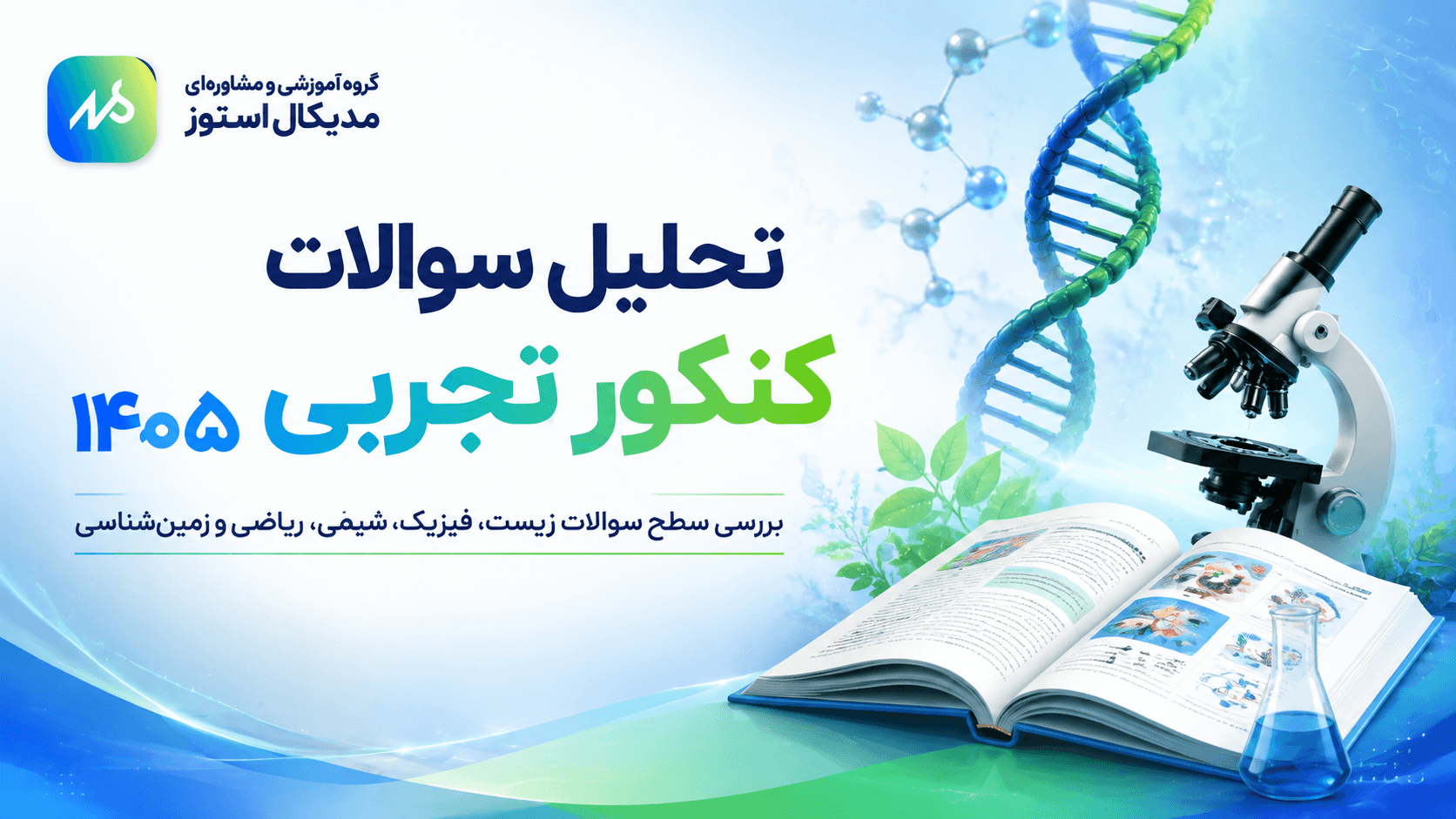 تحلیل سوالات کنکور تجربی ۱۴۰۵