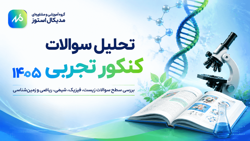 تحلیل سوالات کنکور تجربی ۱۴۰۵