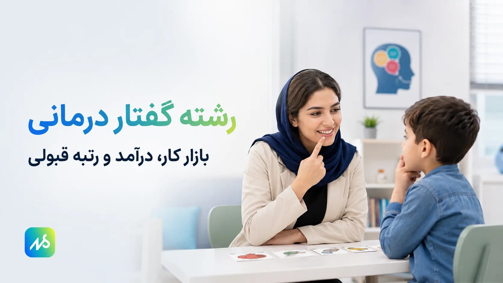 رشته گفتار درمانی؛ بازار کار، درآمد و رتبه قبولی