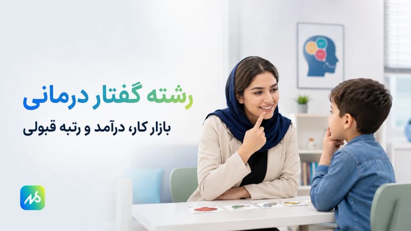 رشته گفتار درمانی؛ بازار کار، درآمد و رتبه قبولی