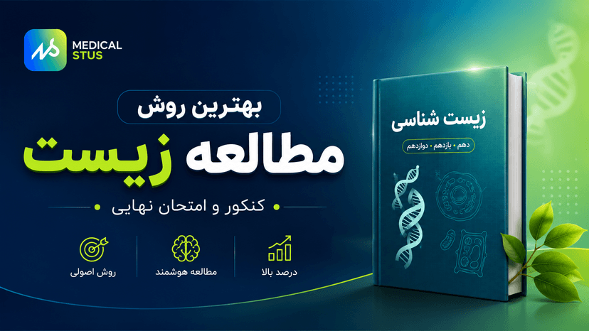 روش مطالعه زیست | بهترین روش مطالعه رتبه برترها