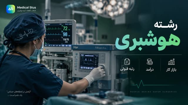 رشته هوشبری؛ معرفی کامل، بازار کار، درآمد و رتبه قبولی