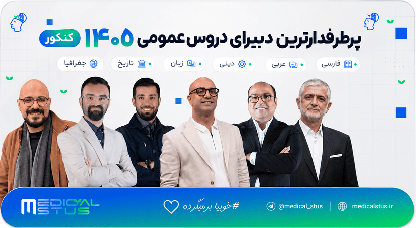پرطرفدارترین دبیرهای دروس عمومی ۱۴۰۵ | تحلیل تجربه دانش‌آموزان + بهترین دبیر فارسی، عربی، دینی و زبان
