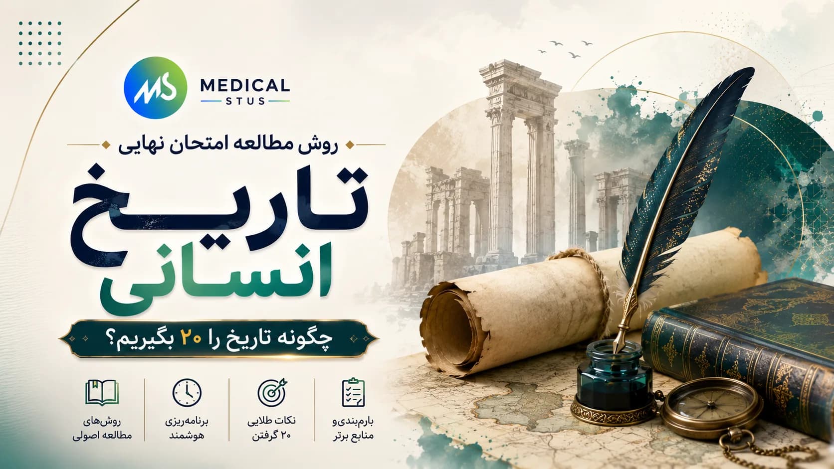 روش مطالعه و بارم بندی امتحان نهایی تاریخ انسانی