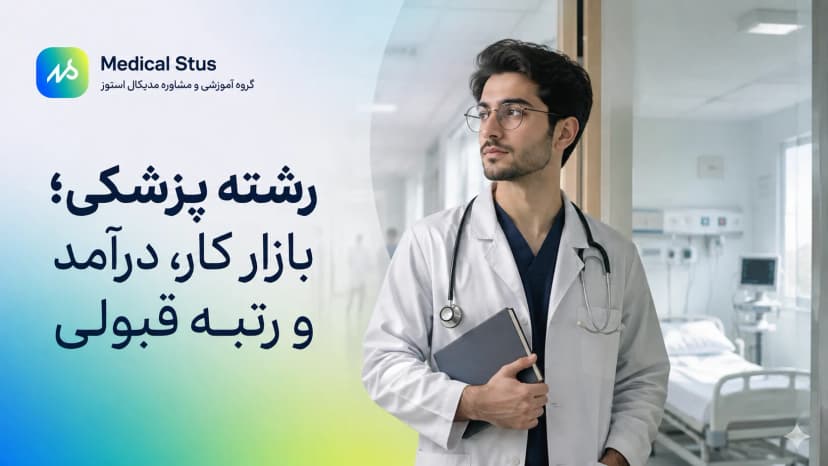 رشته پزشکی؛ بازار کار، درآمد و قبولی