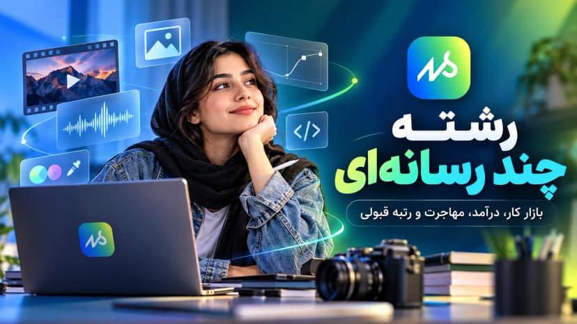 معرفی رشته چند رسانه ای؛ دروس، بازار کار و رتبه قبولی