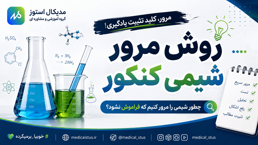 مرور شیمی کنکور به روش رتبه برتر ها 💣⭐