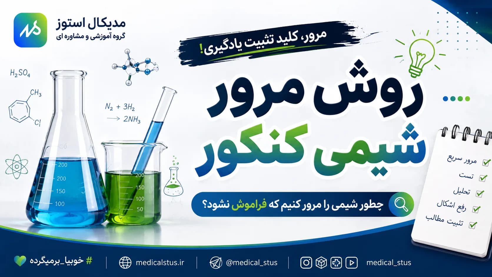 مرور شیمی کنکور به روش رتبه برتر ها 💣⭐