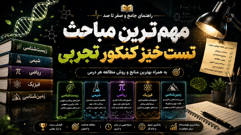 مباحث مهم و دروس رتبه ساز کنکور تجربی 