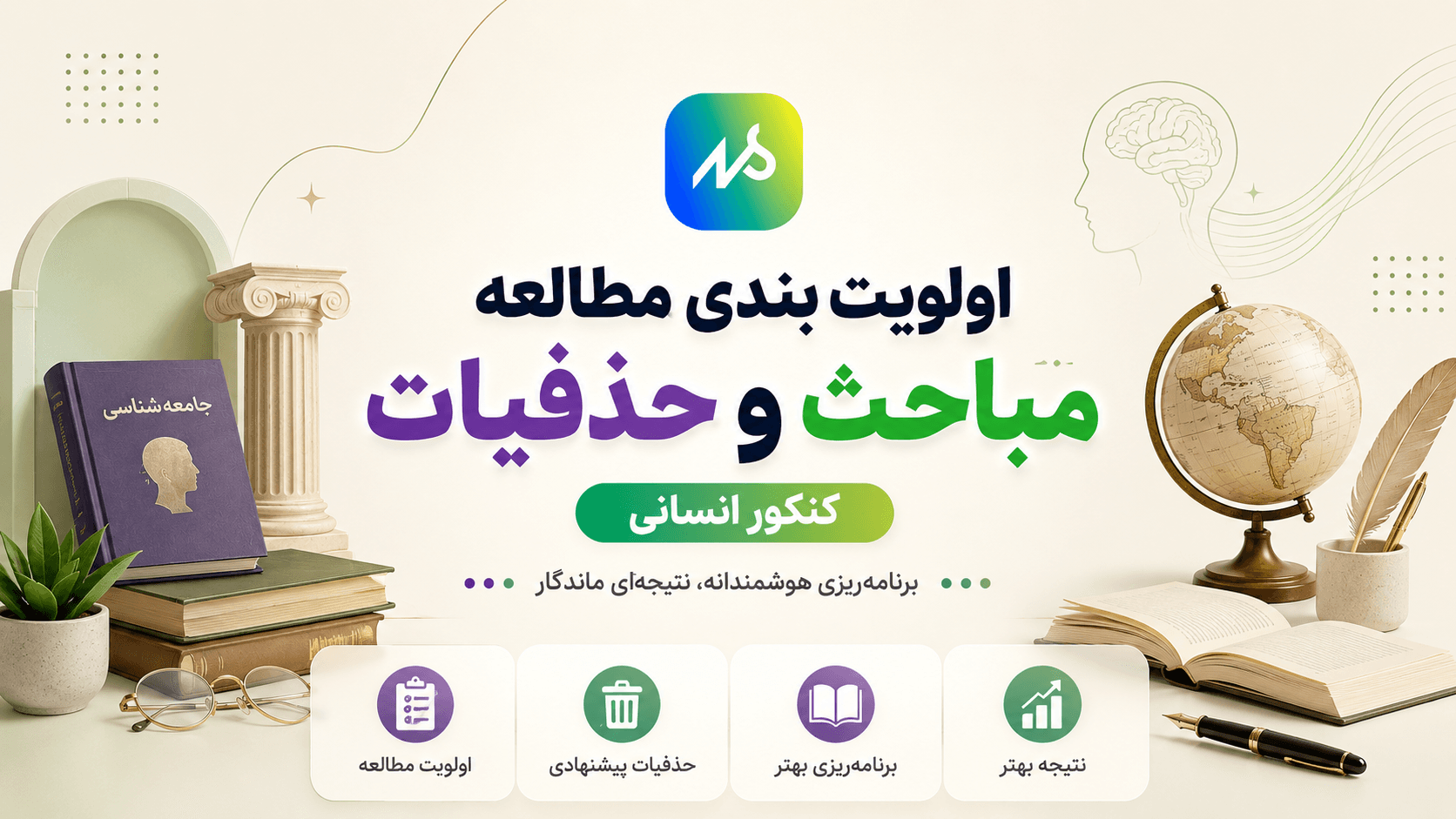 اولویت بندی مطالعه مباحث و حذفیات پیشنهادی کنکور انسانی 
