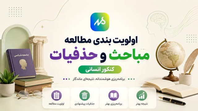 اولویت بندی مطالعه مباحث و حذفیات پیشنهادی کنکور انسانی 