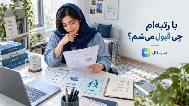 با چه رتبه‌ای چه رشته‌ای قبول می‌شویم؟ | تجربی، مدیکال