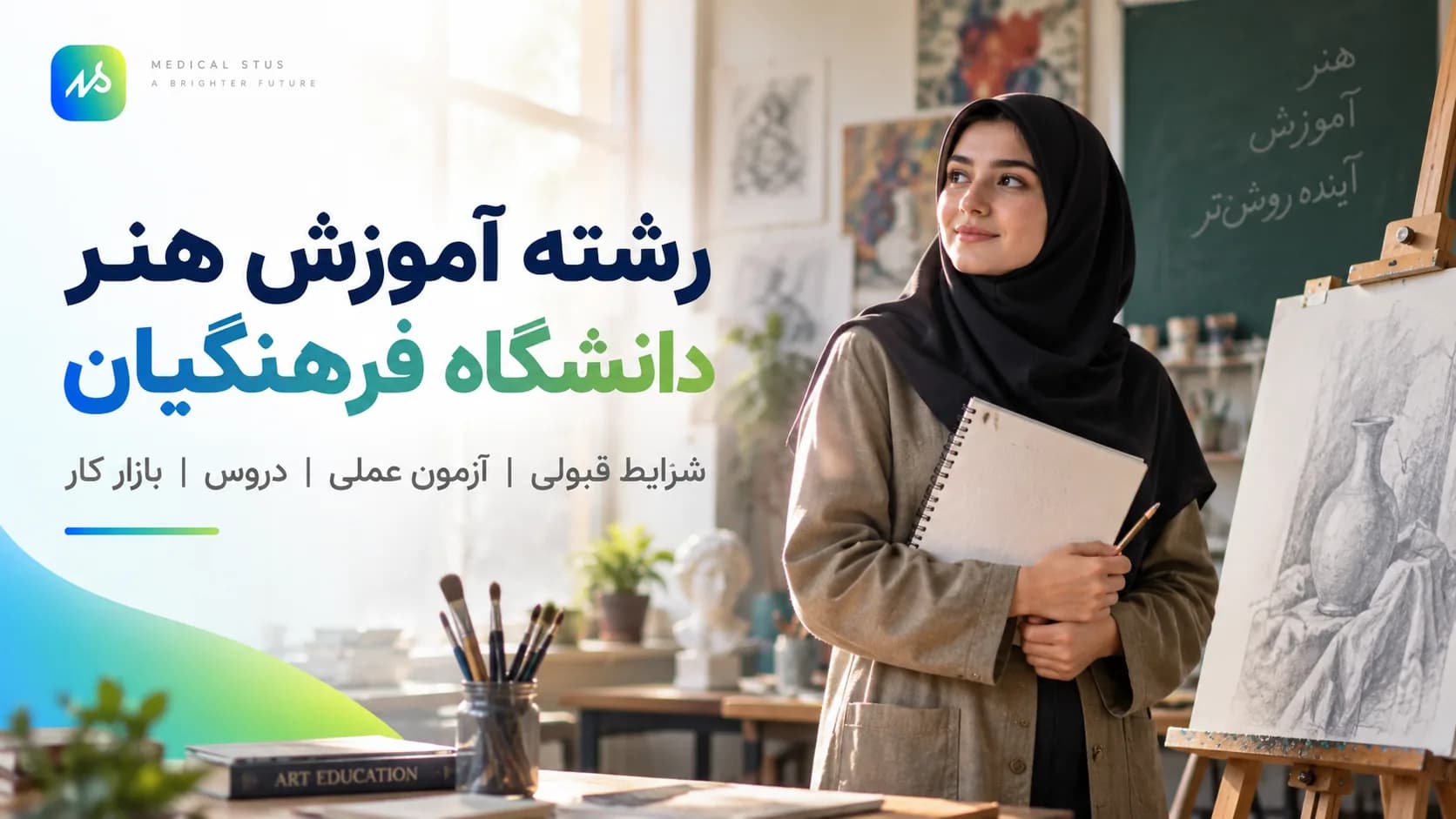 رشته آموزش هنر دانشگاه فرهنگیان؛ شرایط، دروس و آزمون عملی