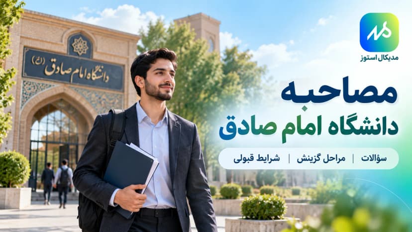 سوالات و تجربه مصاحبه دانشگاه امام صادق