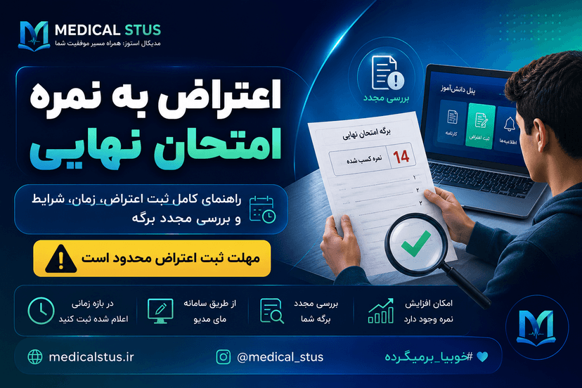 اعتراض به نمره امتحان نهایی ۱۴۰۵ | آموزش ثبت اعتراض + زمان و شرایط