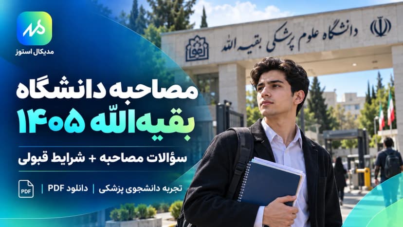 سوالات و تجربه مصاحبه دانشگاه بقیه الله