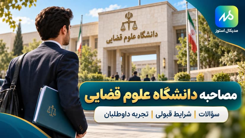 سوالات و تجربه مصاحبه دانشگاه علوم قضایی