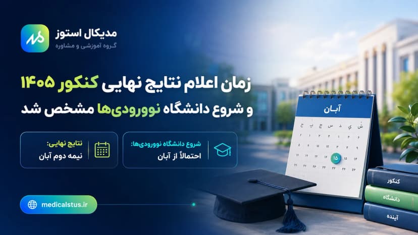 زمان اعلام نتایج کنکور ۱۴۰۵ | شروع دانشگاه نوورودی‌ها در آبان