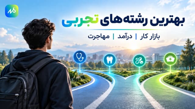 بهترین رشته های تجربی؛ مقایسه پزشکی، پرستاری و پیراپزشکی