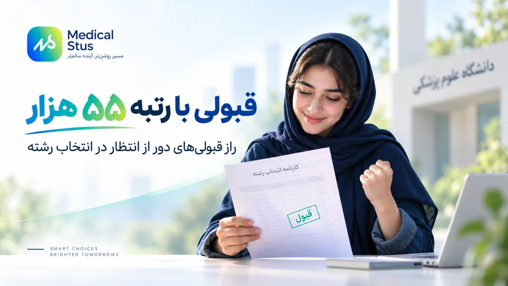 رتبه‌ات ناامیدت کرده؟ راز قبولی‌هایی که هیچ‌کس انتظارش رو نداره!