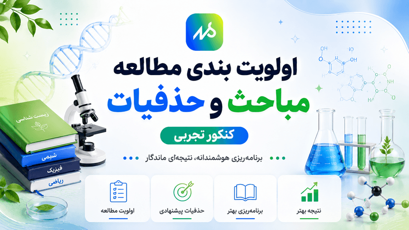 اولویت بندی مطالعه مباحث و حذفیات پیشنهادی کنکور تجربی