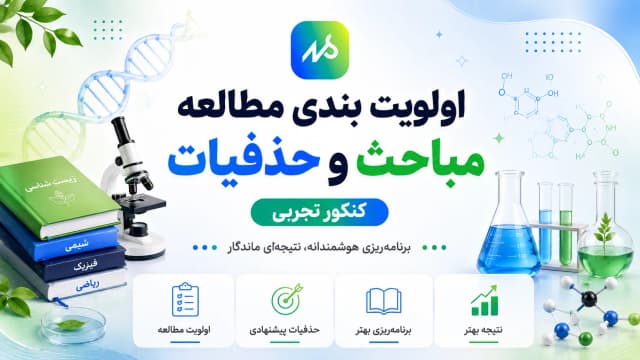 اولویت بندی مطالعه مباحث و حذفیات پیشنهادی کنکور تجربی