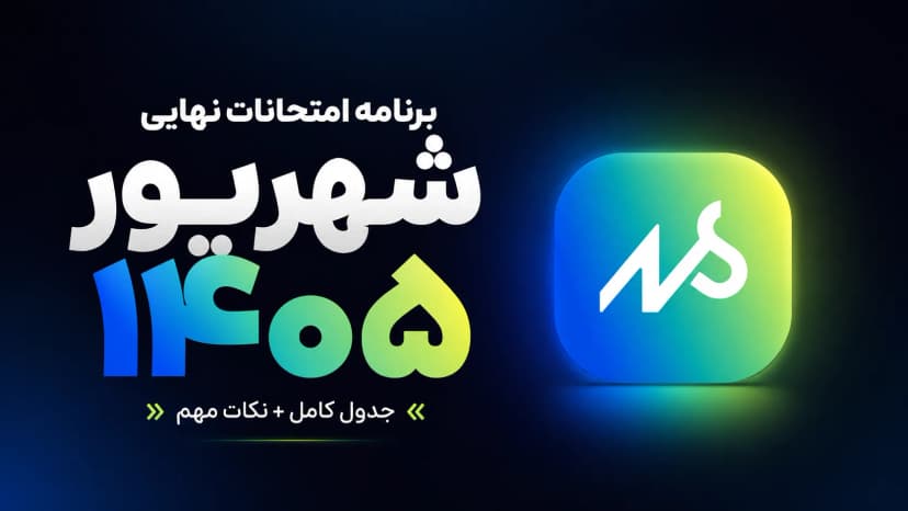 برنامه امتحانات نهایی شهریور ۱۴۰۵