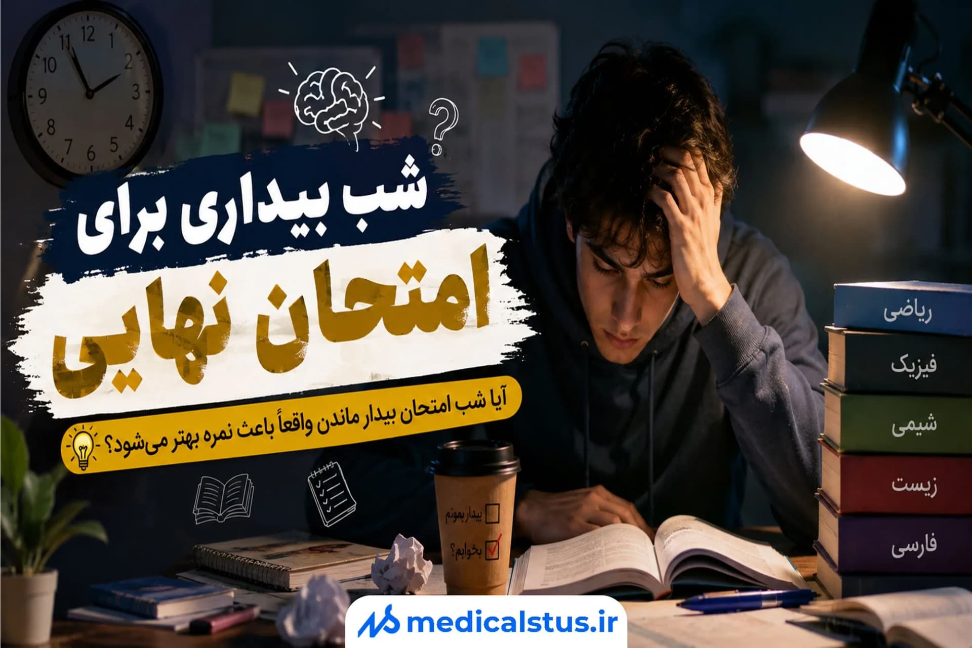 شب بیداری برای امتحان نهایی؛ آیا شب امتحان بیدار ماندن واقعاً باعث نمره بهتر می‌شود؟