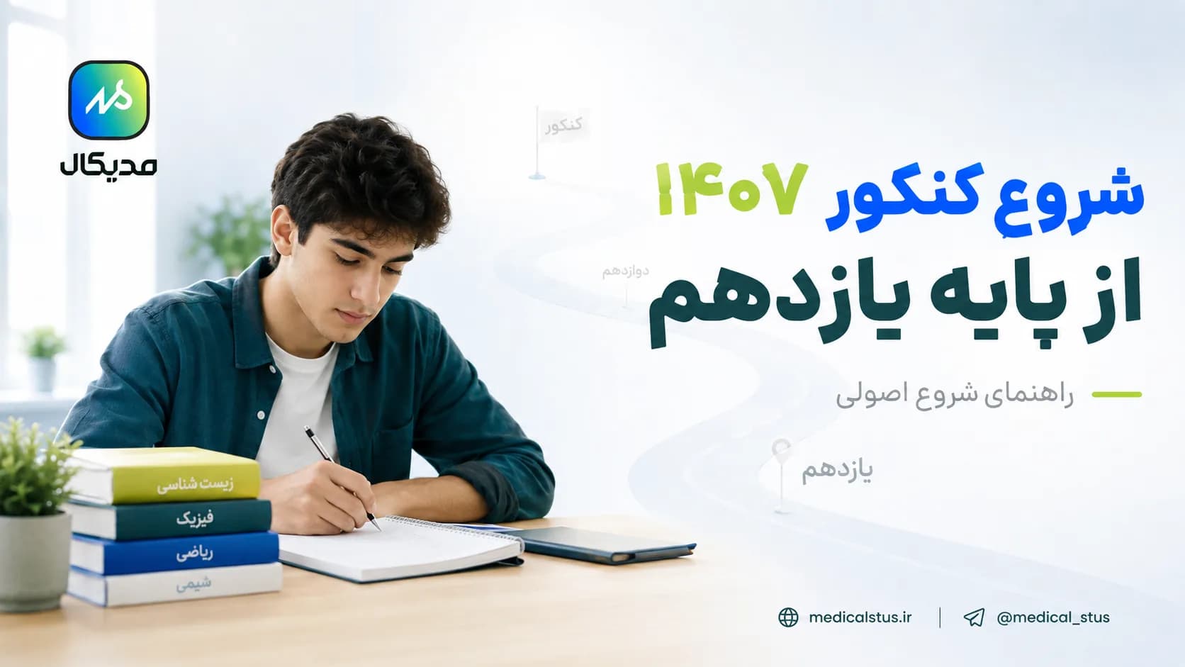 کنکور ۱۴۰۷؛ برنامه شروع از یازدهم + نقشه راه کامل