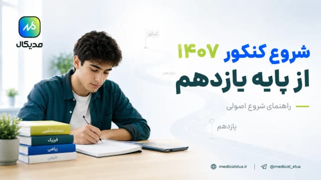 کنکور ۱۴۰۷؛ برنامه شروع از یازدهم + نقشه راه کامل