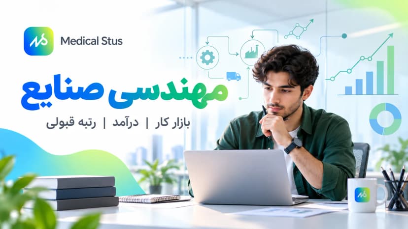 معرفی رشته مهندسی صنایع؛ بازار کار، درآمد و دروس
