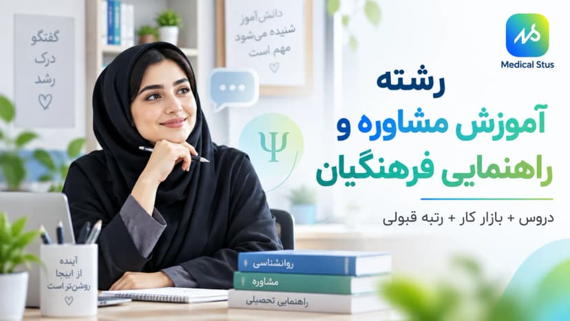 رشته مشاوره و راهنمایی فرهنگیان؛ دروس، بازار کار و قبولی