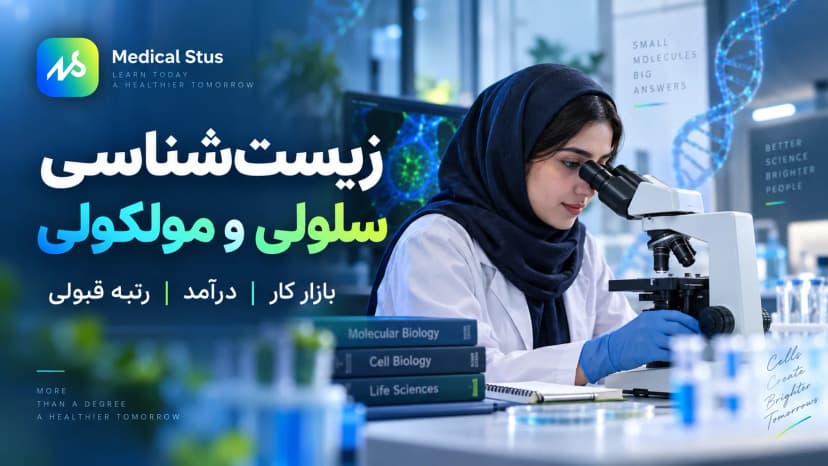معرفی رشته زیست شناسی سلولی و مولکولی؛ بازار کار و درآمد