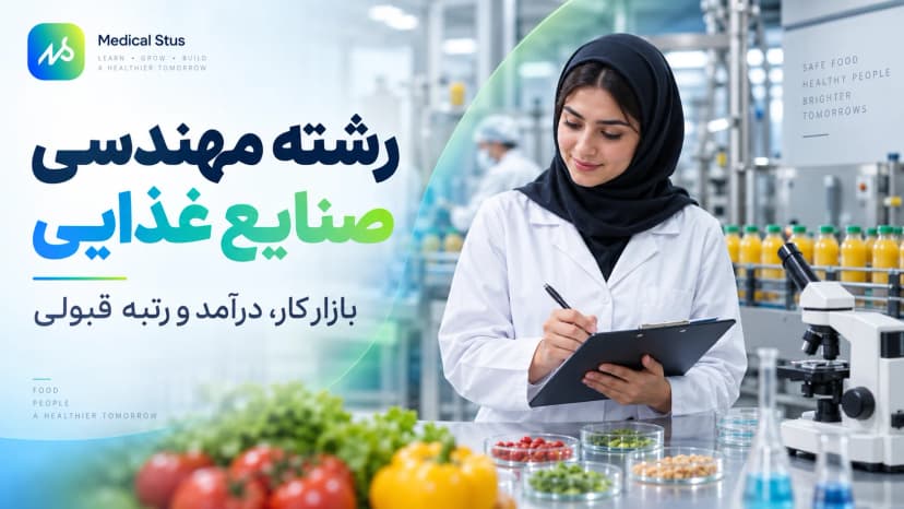 معرفی رشته مهندسی صنایع غذایی؛ دروس، بازار کار و رتبه