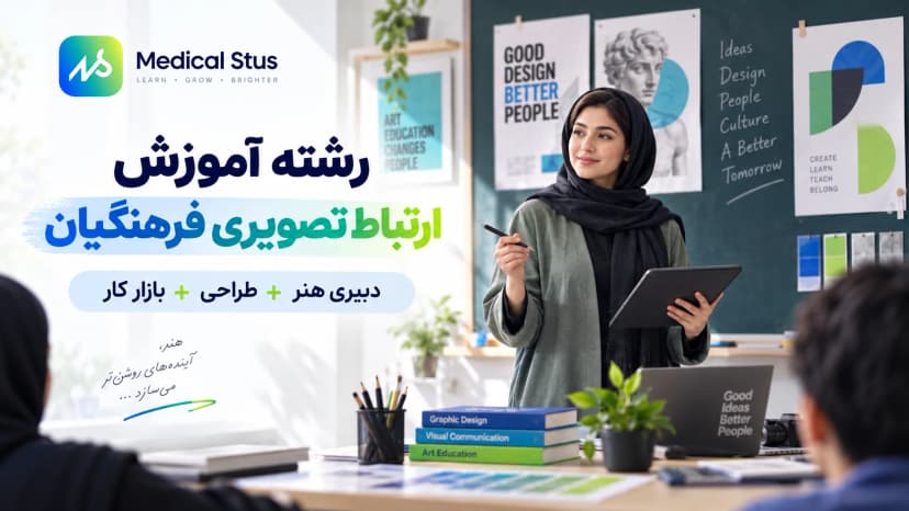 معرفی رشته آموزش ارتباط تصویری فرهنگیان؛ شرایط و بازار کار