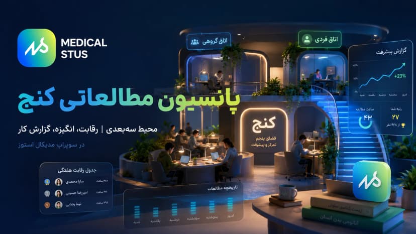 پانسیون مطالعاتی کنج؛ تجربه مطالعه سه‌بعدی در سوپراپ مدیکال استوز