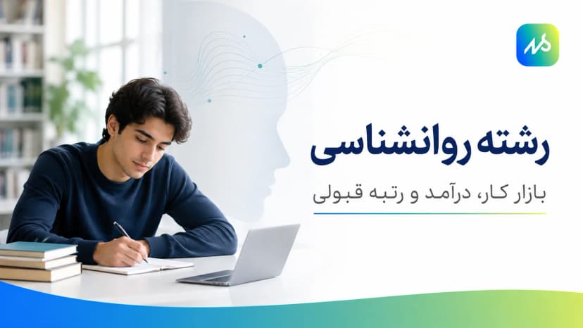 رشته روانشناسی | بازار کار، درآمد و رتبه قبولی 