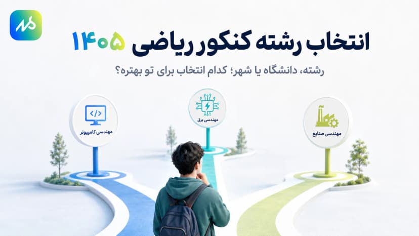 انتخاب رشته کنکور ریاضی 140۵ | راهنما و مشاوره انتخاب رشته