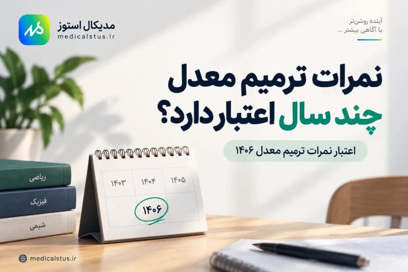 نمرات ترمیم معدل چند سال اعتبار دارد؟ | قانون ۱۴۰۶