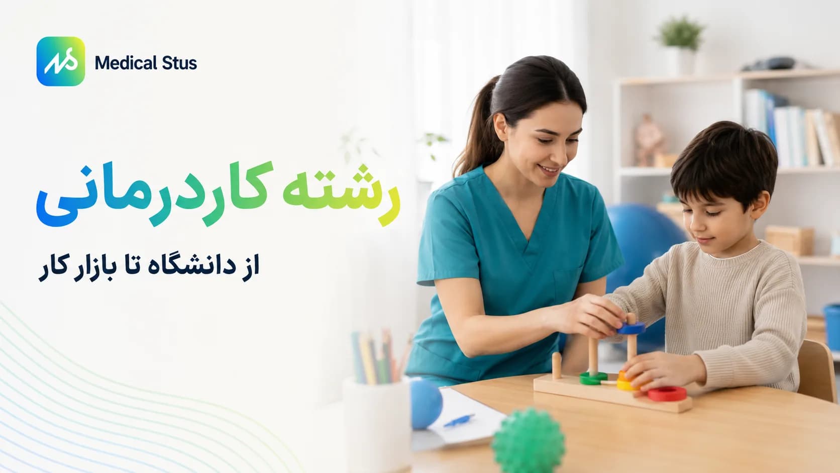 رشته کاردرمانی؛ بازار کار، درآمد و رتبه قبولی