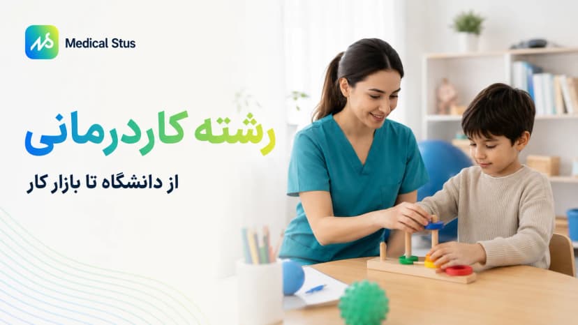رشته کاردرمانی؛ بازار کار، درآمد و رتبه قبولی