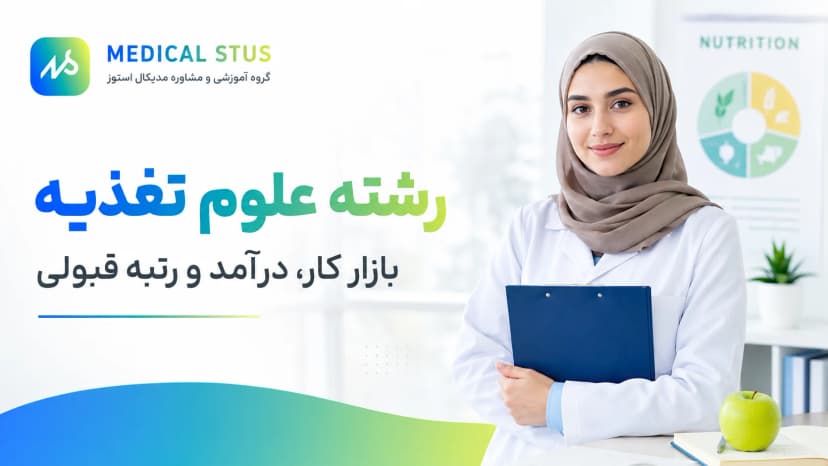 رشته علوم تغذیه؛ بازار کار، درآمد و رتبه قبولی