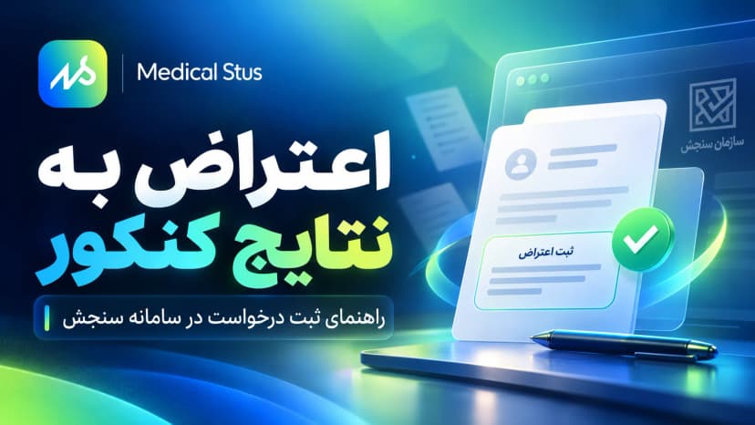 نحوه اعتراض به نتایج کنکور؛ راهنمای رتبه و تراز