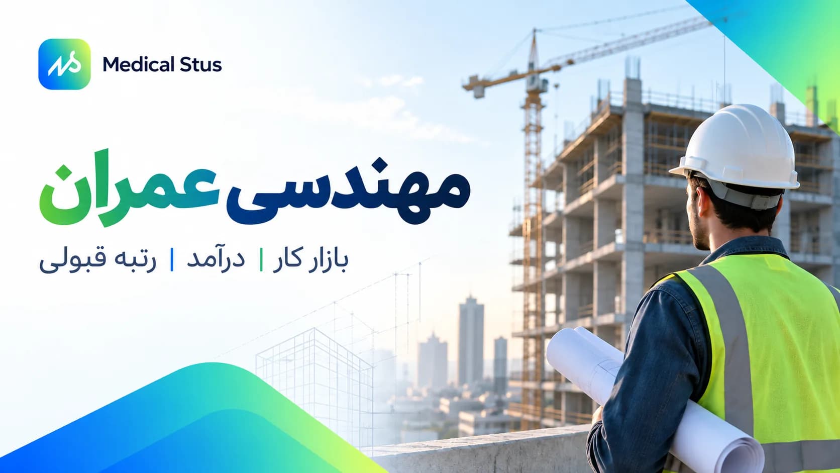 معرفی کامل رشته مهندسی عمران؛ بازار کار، دروس و آینده شغلی
