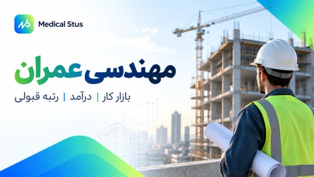 معرفی کامل رشته مهندسی عمران؛ بازار کار، دروس و آینده شغلی
