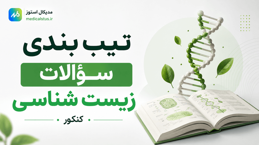 تیپ بندی سوالات زیست کنکور 
