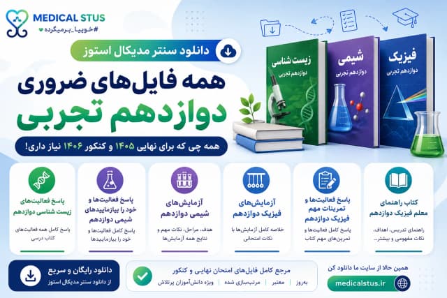 دانلود پاسخ فعالیت‌های زیست، شیمی و فیزیک دوازدهم + آزمایش‌ها و راهنمای معلم