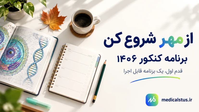 برنامه مهر کنکور ۱۴۰۶؛ برنامه با مدرسه | مدیکال