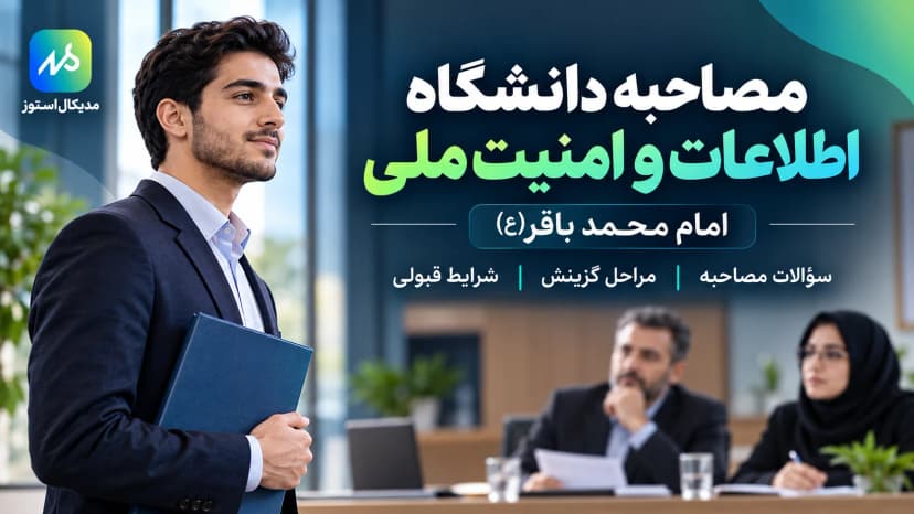 راهنمای کامل مصاحبه دانشگاه اطلاعات و امنیت ملی امام باقر